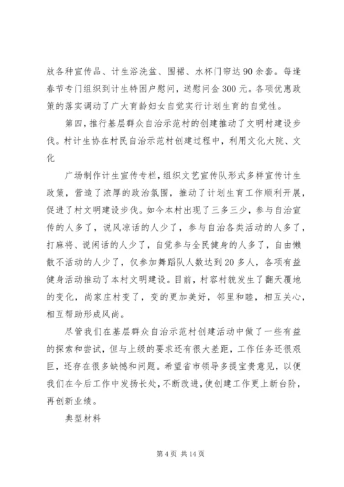 推进基层群众自治示范村创建工汇报.docx
