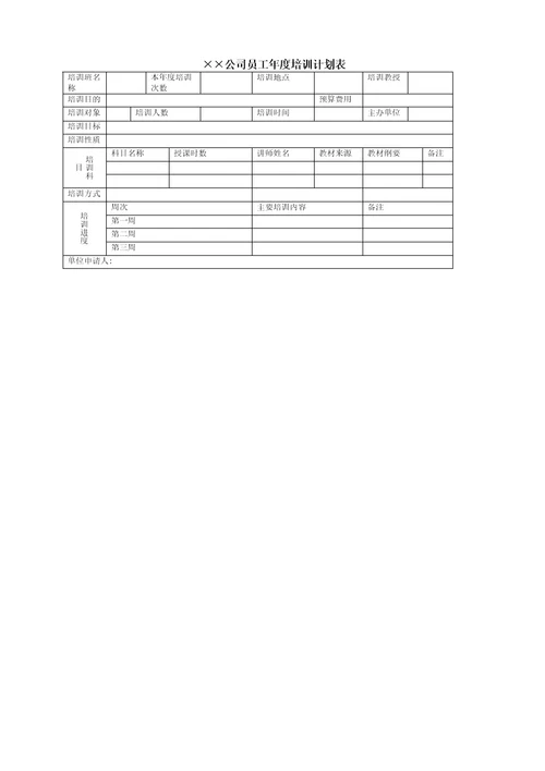 公司员工培训计划表表格格式