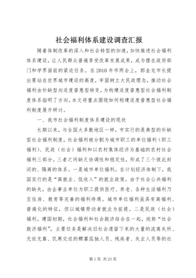 社会福利体系建设调查汇报.docx