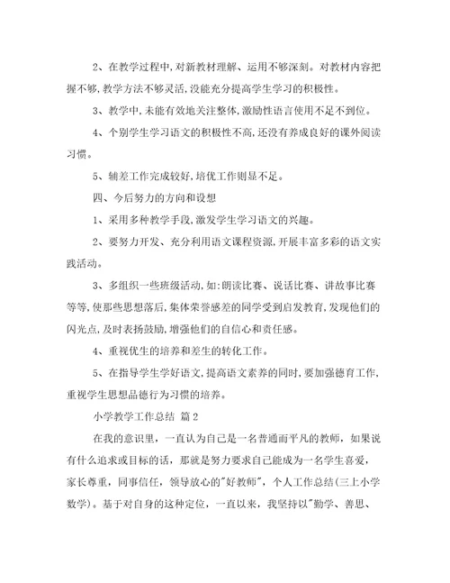 小学教学工作总结