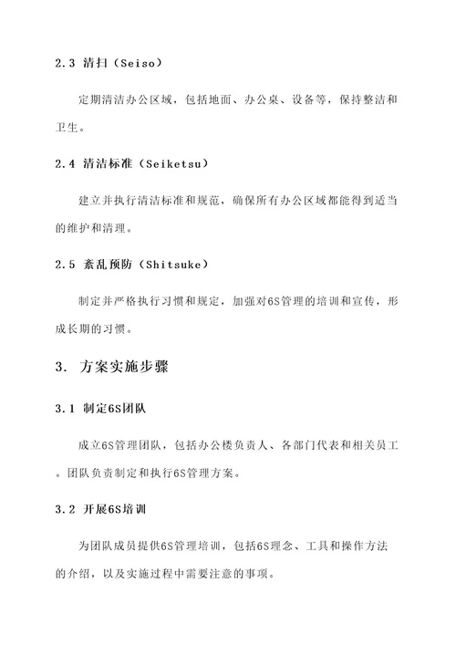 办公楼6s管理方案