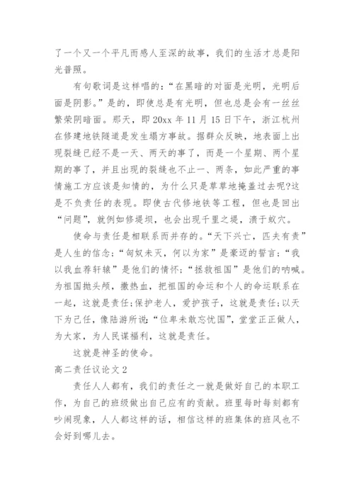 高二责任议论文.docx