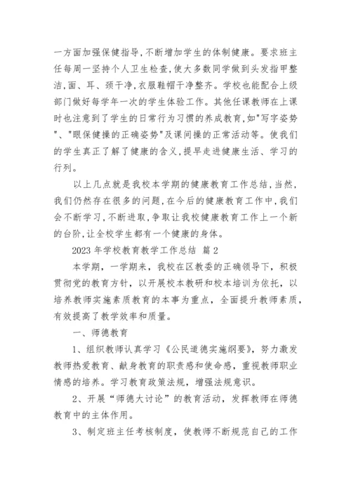 2023年学校教育教学工作总结.docx