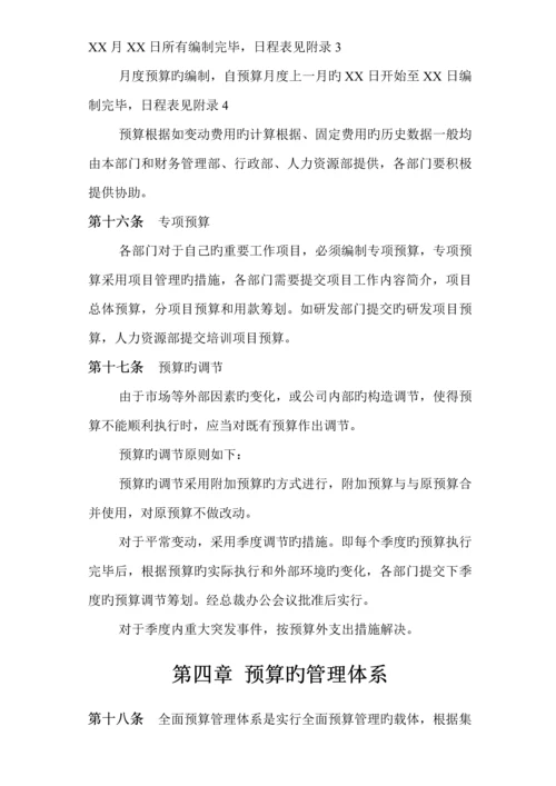 汇仁集团全面具体预算管理新版制度探讨.docx