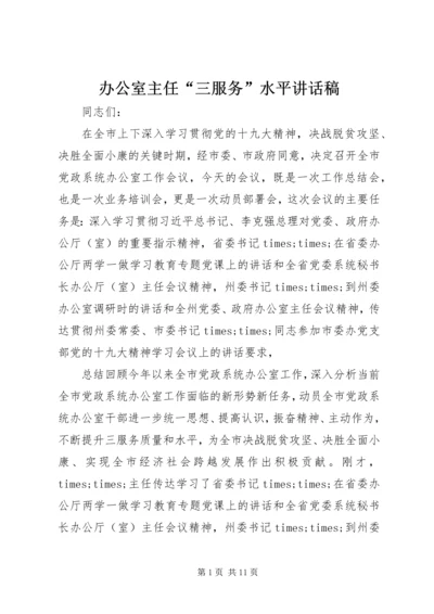 办公室主任“三服务”水平讲话稿.docx