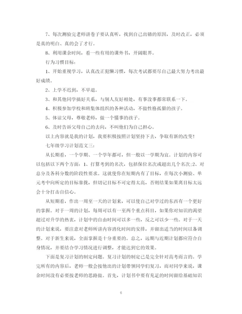 精编之七年级学习计划范文3篇.docx