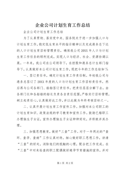 企业公司计划生育工作总结.docx