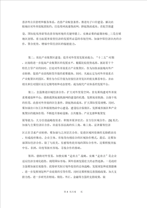 地方战略之加速发展河南省对外贸易