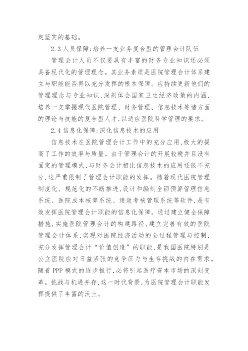 医院管理会计体系的研究论文.docx