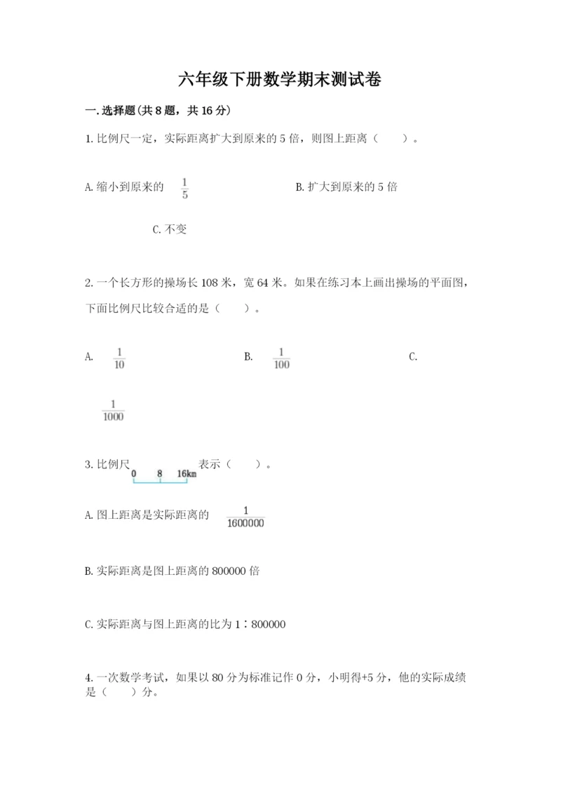 六年级下册数学期末测试卷及参考答案【达标题】.docx