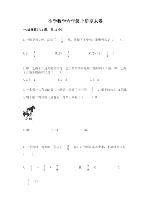 小学数学六年级上册期末卷附参考答案（研优卷）.docx