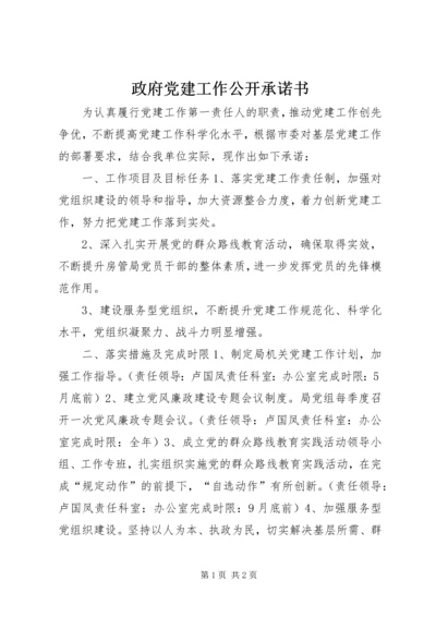 政府党建工作公开承诺书.docx