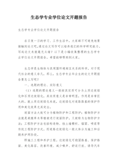生态学专业学位论文开题报告.docx