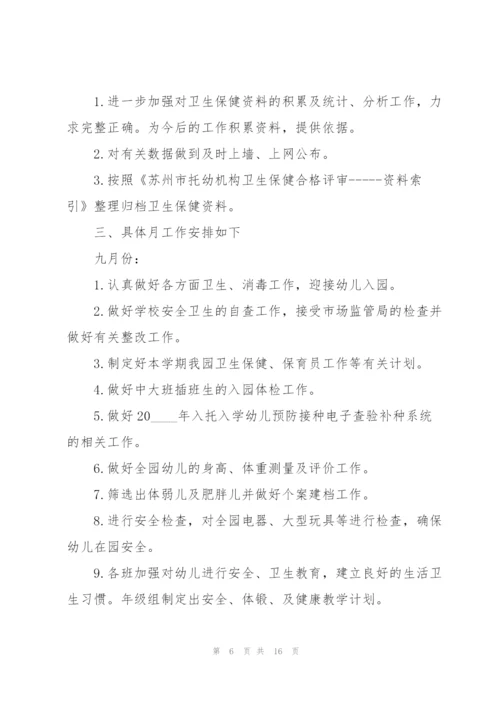 幼儿园卫生保健工作计划模板.docx