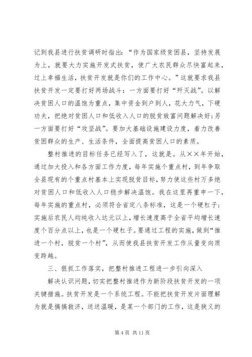 在整村推进会上的工作报告.docx