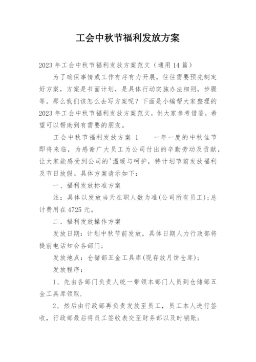 工会中秋节福利发放方案_1.docx