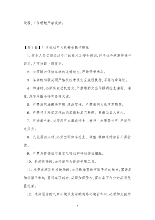 厂内机动操作规程8篇.docx