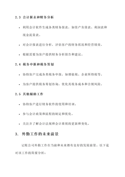 记账公司外勤工作内容