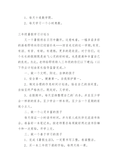 三年级暑假学习计划.docx