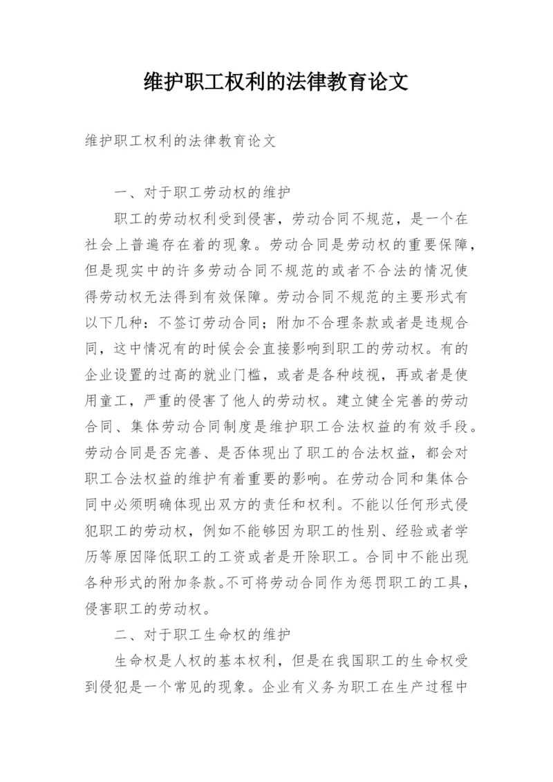 维护职工权利的法律教育论文.docx