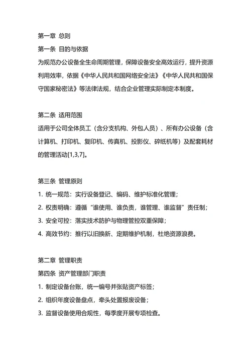 通用办公设备管理制度