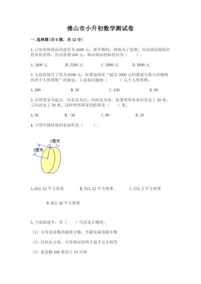 佛山市小升初数学测试卷完整版.docx