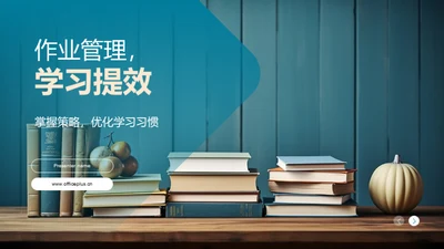 作业管理，学习提效