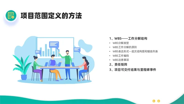 绿色黄色简约插画商务项目范围管理PPT课件pmp项目管理（补充）