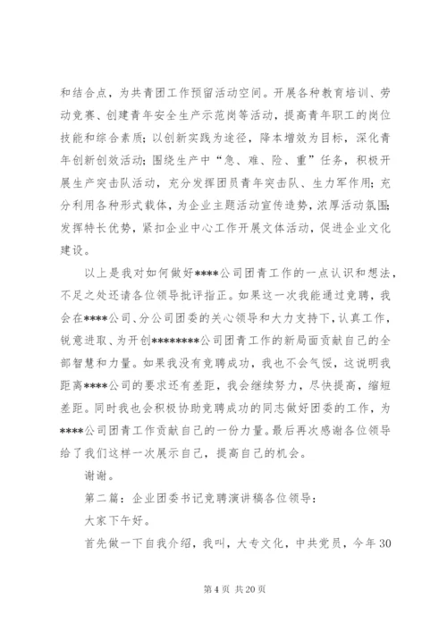 企业团委书记竞聘演讲稿.docx