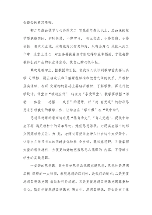 2021年初二思想品德学习心得