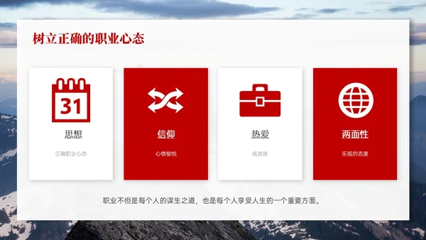 红色实拍风树立正确的职业心态PPT课件