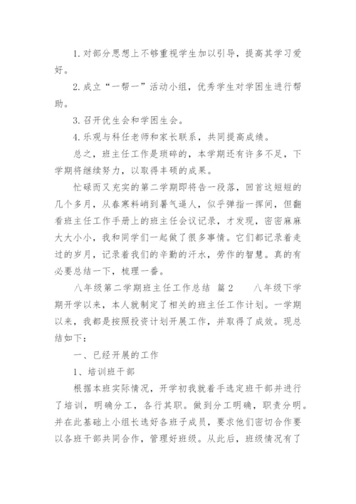 八年级第二学期班主任工作总结.docx
