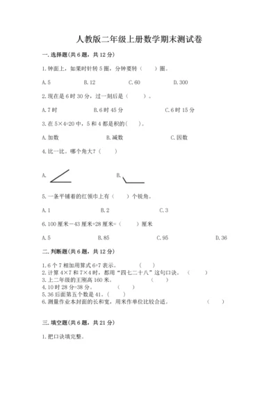 人教版二年级上册数学期末测试卷（考试直接用）.docx