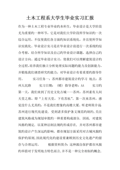 土木工程系大学生毕业实习报告.docx