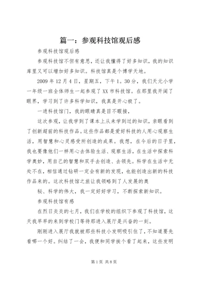 篇一：参观科技馆观后感.docx