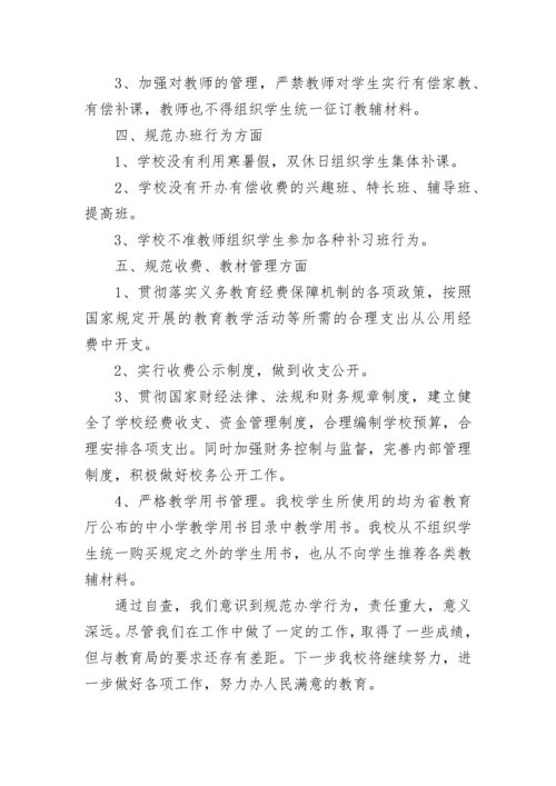 中心小学规范办学行为自查报告.docx