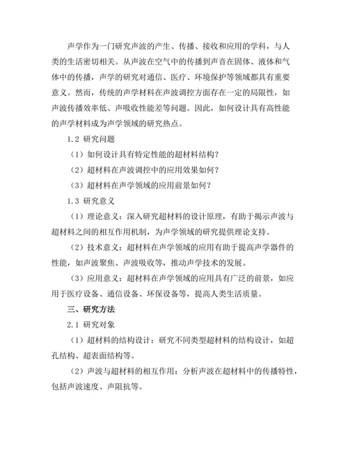 超材料的设计与其在声学中的应用