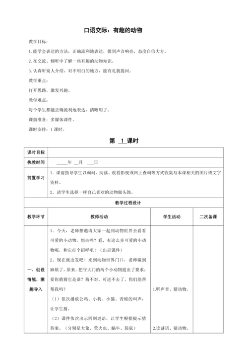 统编版语文二年级上册 课文1  口语交际：有趣的动物（1课时）教案