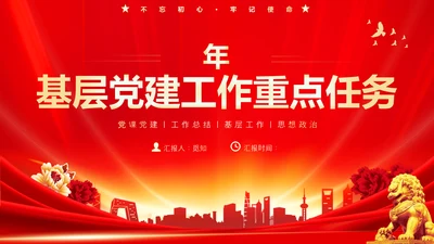 红色大气党课基层党建工作重点任务培训PPT二十大报告