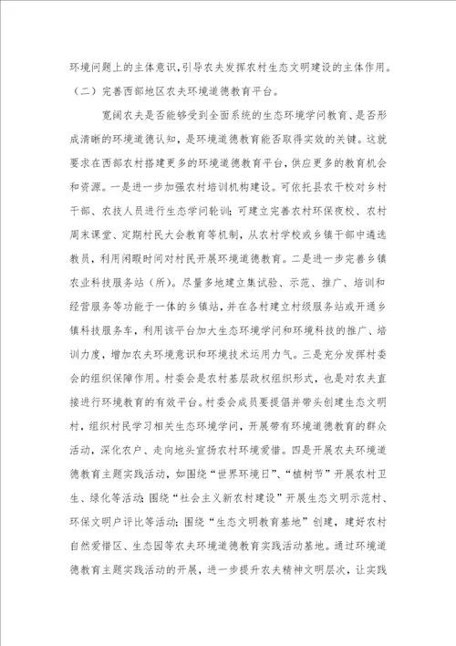 西部地区农民环境道德教育的紧迫性与实施路径