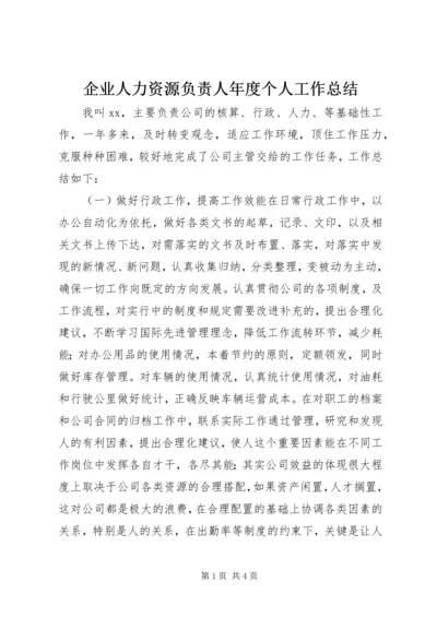 企业人力资源负责人年度个人工作总结.docx