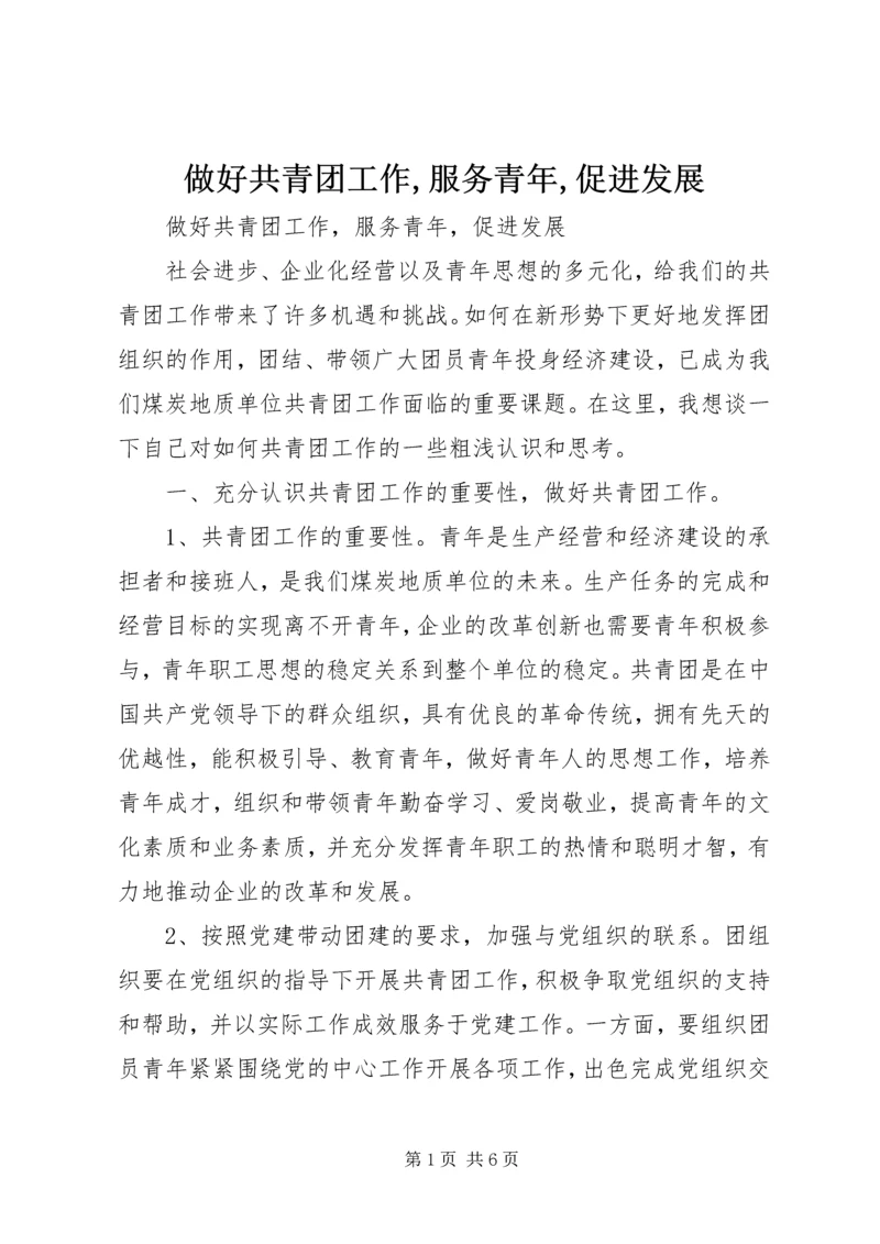 做好共青团工作,服务青年,促进发展.docx