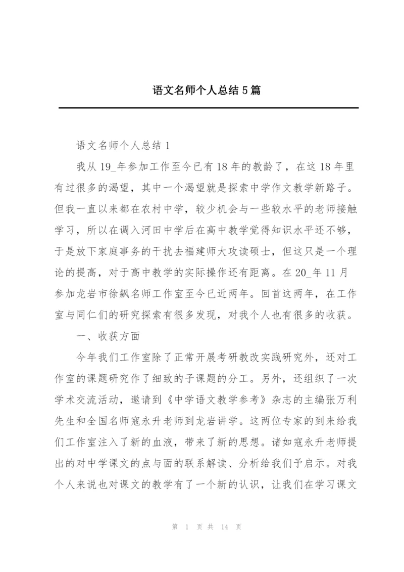 语文名师个人总结5篇.docx