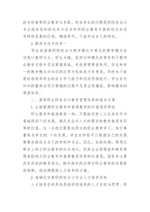 高等职业院校会计教育管理改革探讨论文.docx