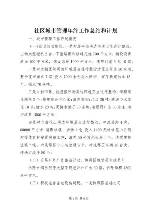 社区城市管理年终工作总结和计划.docx