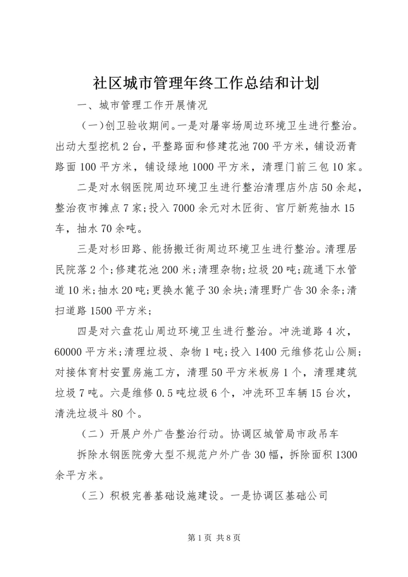 社区城市管理年终工作总结和计划.docx