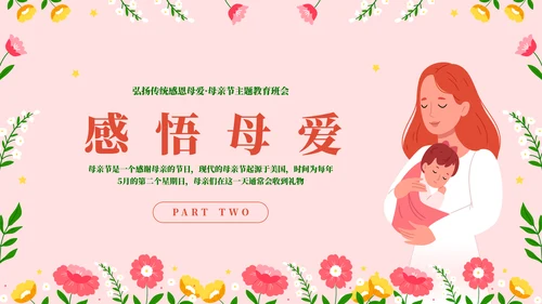 母爱伟大感恩母爱主题教育PPT模板