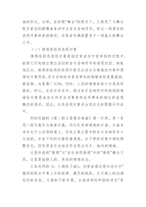 音乐音响符号及其表现对象论文.docx