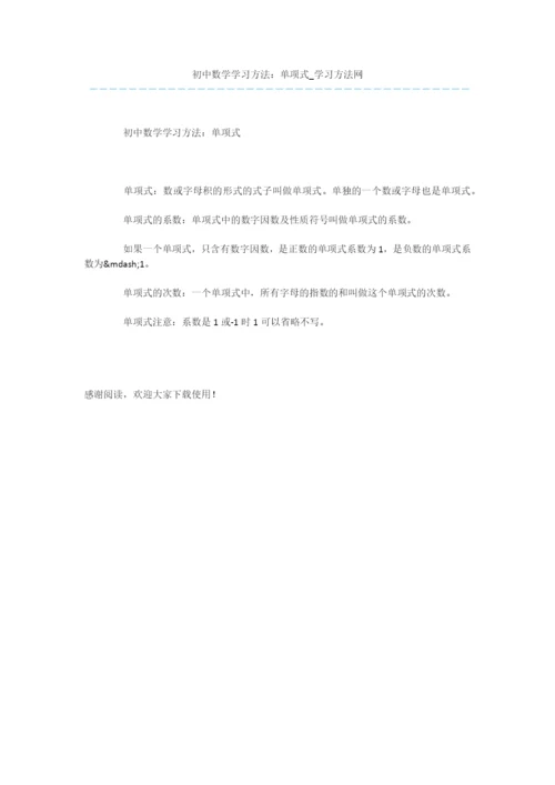 初中数学学习方法：单项式.docx