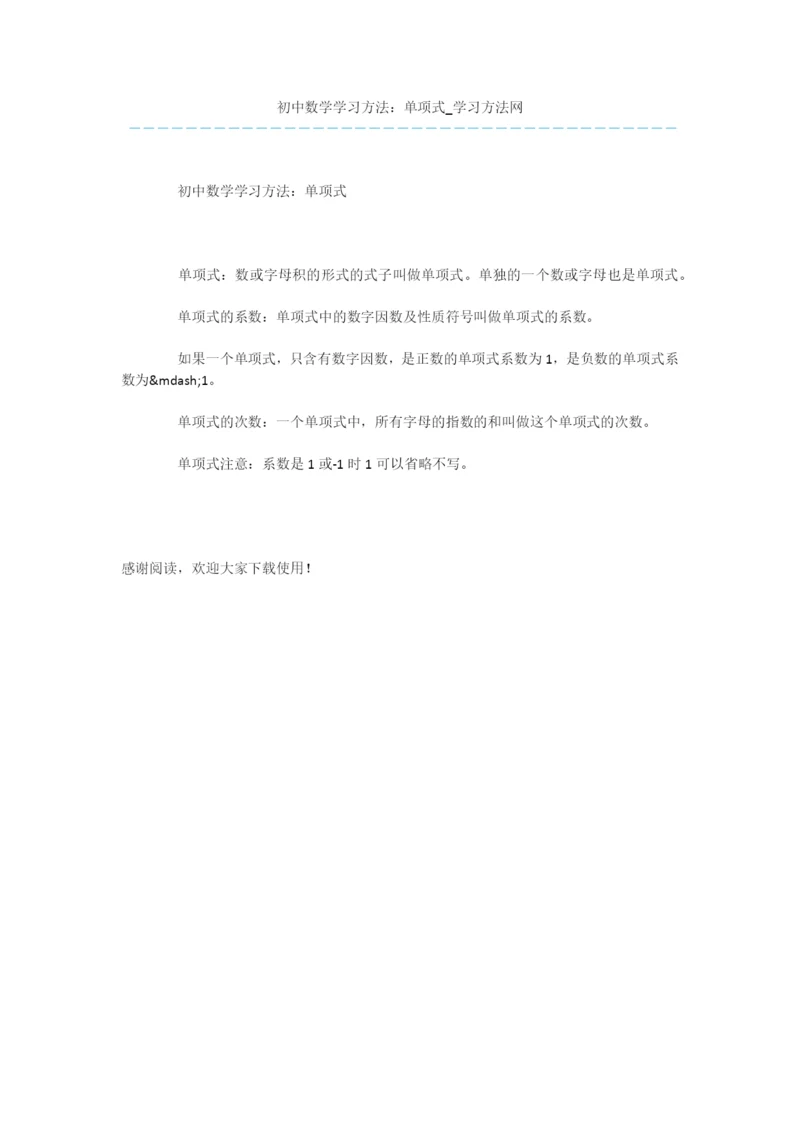 初中数学学习方法：单项式.docx